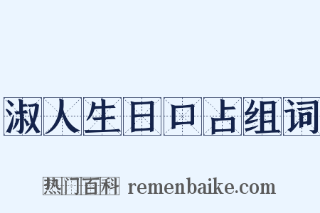 淑人生日口占组词是什么意思的图片